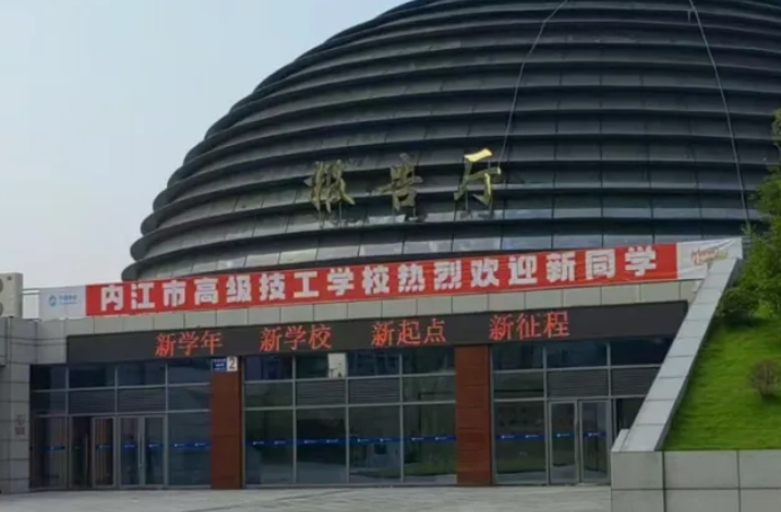 內(nèi)江市高級(jí)技工學(xué)校