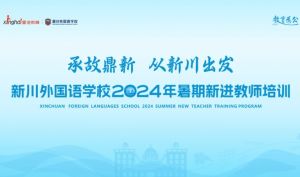 2024年新川外國語學(xué)校師資力量介紹_師資力量是否雄厚