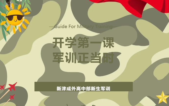 成都市新津區(qū)成外學(xué)校