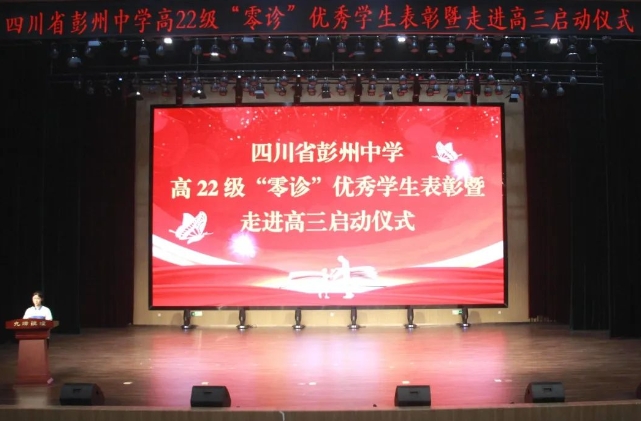 四川省彭州中學