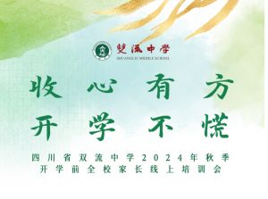 2024年四川省雙流中學(xué)學(xué)校校訓(xùn)介紹_學(xué)校校訓(xùn)好不好