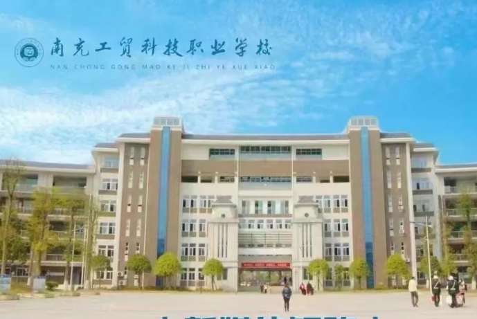 南充工貿(mào)科技職業(yè)學(xué)校