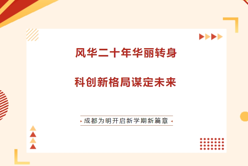成都市青白江區(qū)為明學(xué)校