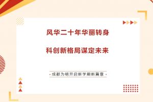 2024年成都市青白江區(qū)為明學(xué)校學(xué)校辦學(xué)成績介紹_辦學(xué)成績好不好
