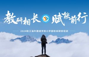 2024年江油外國語學校學校培養(yǎng)目標介紹_學校培養(yǎng)目標好不好