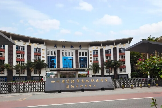 四川省簡陽市高級(jí)職業(yè)中學(xué)