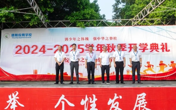 德陽應(yīng)用技術(shù)職業(yè)學(xué)校