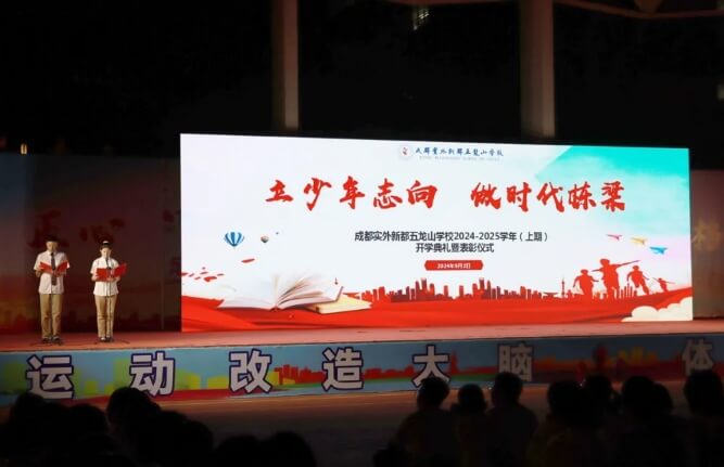 成都實(shí)外新都五龍山學(xué)校