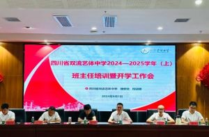 2025年四川省雙流藝體中學(xué)怎么樣_好不好