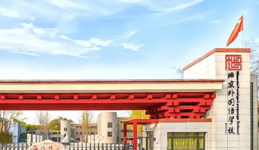 成都市郫都區(qū)綿實(shí)外國(guó)語(yǔ)學(xué)校
