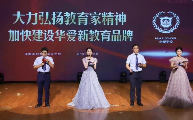 成都華愛學校