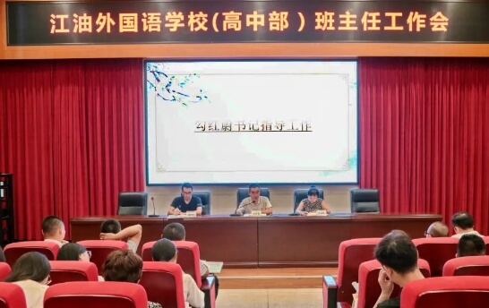 江油外國語學(xué)校