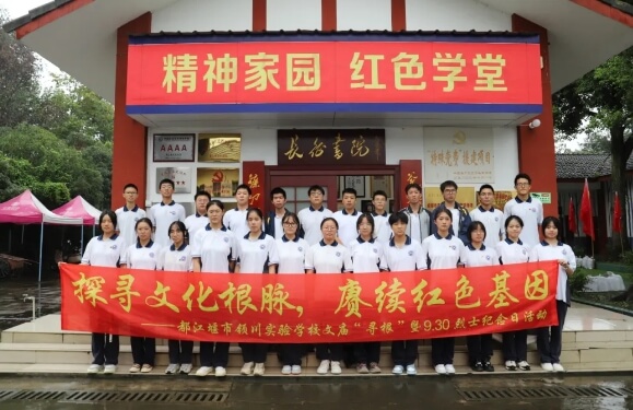 都江堰市領(lǐng)川實驗學(xué)校