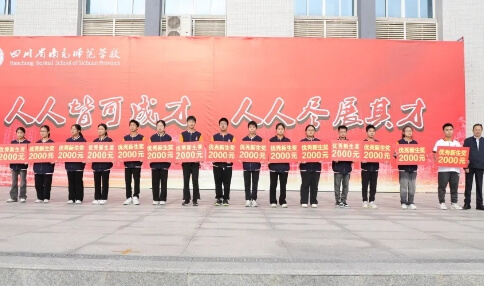 四川省南充師范學(xué)校