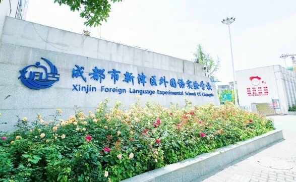 成都市新津區(qū)外國語實驗學(xué)校