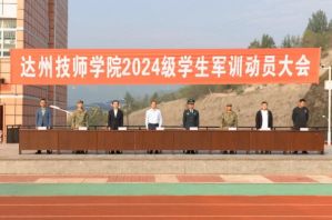 2025年達州技師學院怎么樣_學校介紹