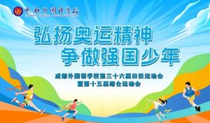 2025年成都外國(guó)語(yǔ)學(xué)校怎么樣_學(xué)校介紹