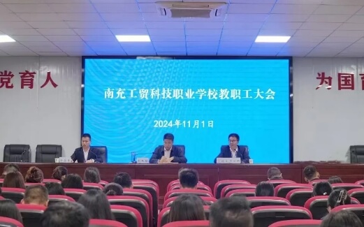 南充工貿(mào)科技職業(yè)學(xué)校