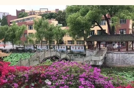 四川省合江縣職業(yè)高級中學校