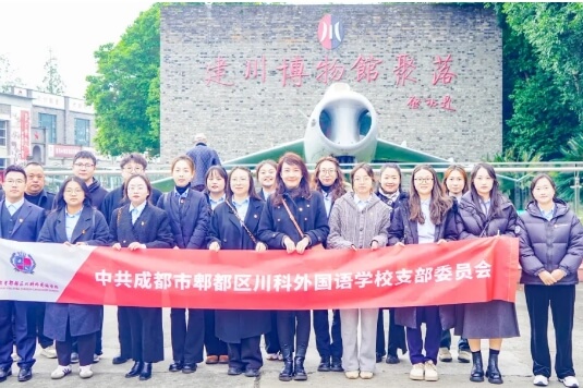 成都市郫都區(qū)川科外國語學(xué)校