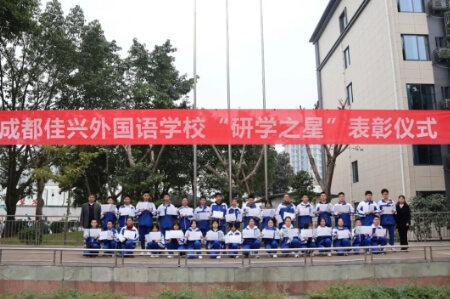 成都佳興外國(guó)語(yǔ)學(xué)校