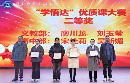 眉山育英實驗學校