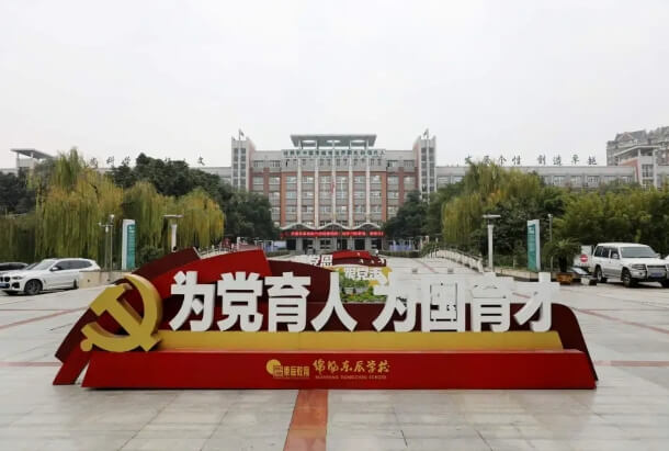 四川省劍閣中學(xué)