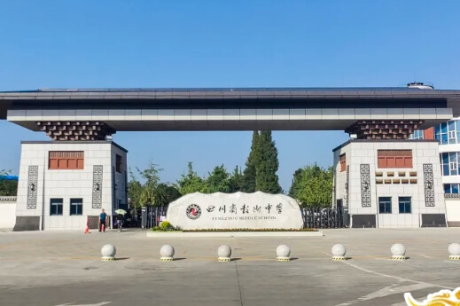四川省彭州中學(xué)