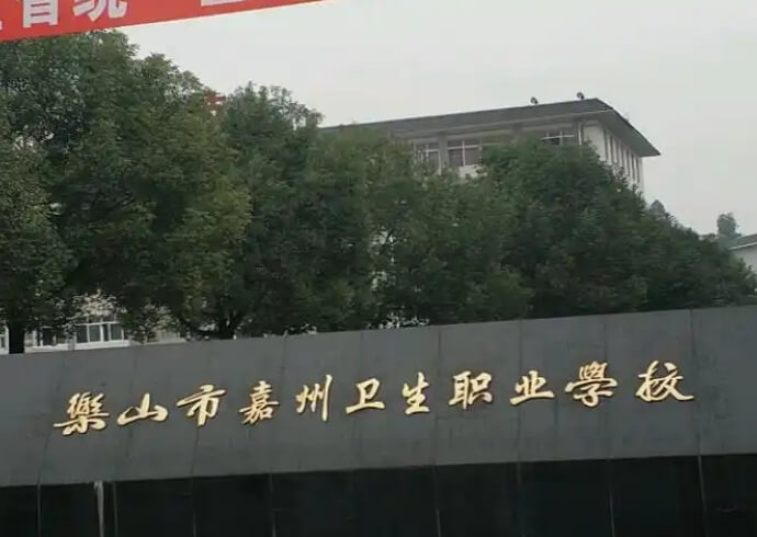 樂山市嘉州衛(wèi)生職業(yè)高中