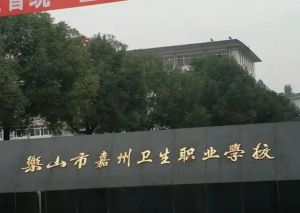 2025年樂(lè)山市嘉州衛(wèi)生職業(yè)高中怎么樣_學(xué)校介紹