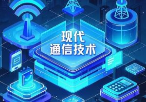 2025年四川職業(yè)學(xué)院現(xiàn)代通信技術(shù)專業(yè)如何_專業(yè)介紹