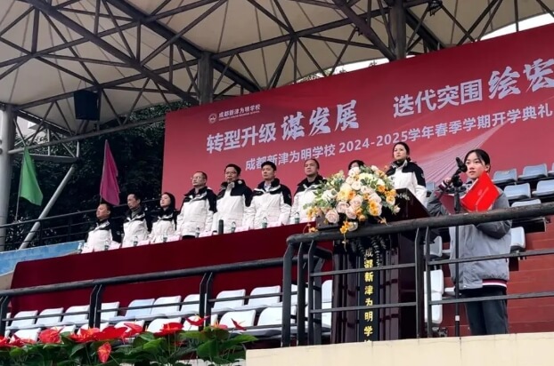 成都新津為明學校