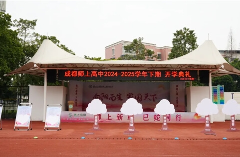 成都師上高中