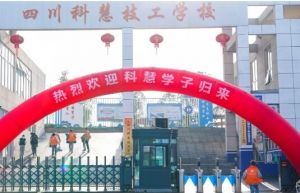 2025年四川科慧技工學(xué)校招生專業(yè)_招生計(jì)劃