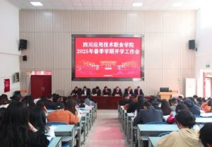 2025年四川應(yīng)用技術(shù)職業(yè)學(xué)院怎么樣_學(xué)校介紹