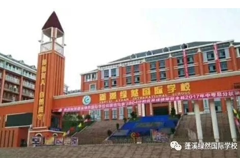 蓬溪綠然學校
