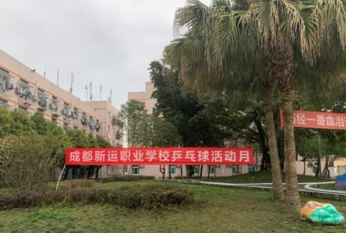 成都新運(yùn)職業(yè)學(xué)校