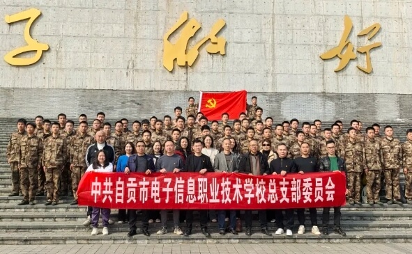自貢市電子信息職業(yè)技術學校