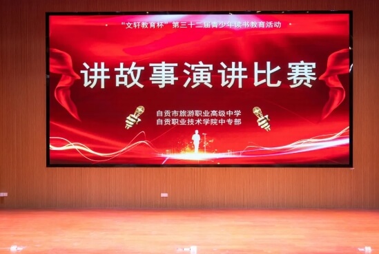 自貢市旅游職業(yè)高級(jí)中學(xué)