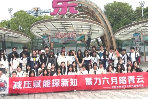 成都川科外國語學校