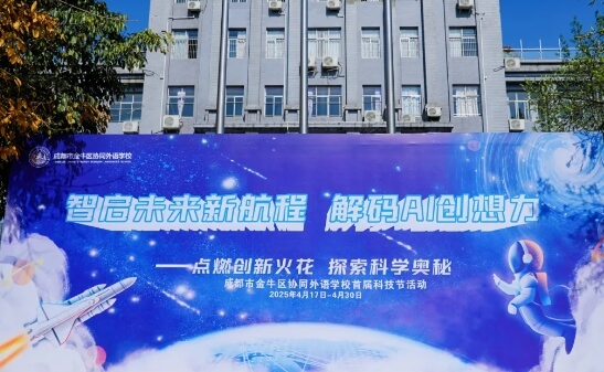 成都市協(xié)同外語學(xué)校