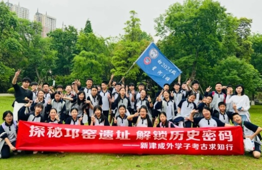 成都市新津區(qū)成外學(xué)校