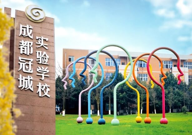 成都冠城實驗學(xué)校
