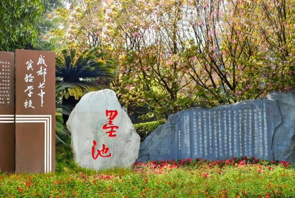 成都冠城實驗學(xué)校