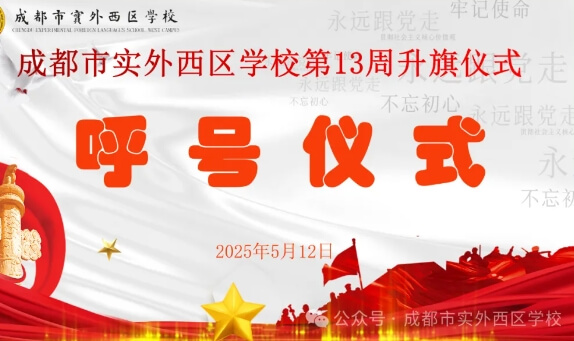 成都市實外西區(qū)學校