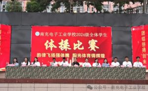 2025年南充電子工業(yè)學(xué)校是公辦嗎_學(xué)校介紹