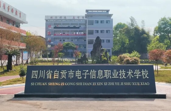 自貢電信職校