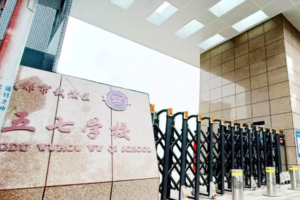 成都市武侯區(qū)五七學(xué)校