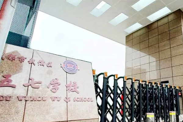 成都市武侯區(qū)五七學(xué)校