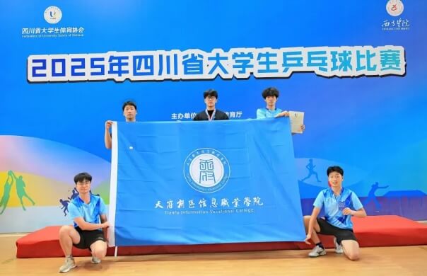 天府新區(qū)信息職業(yè)學院